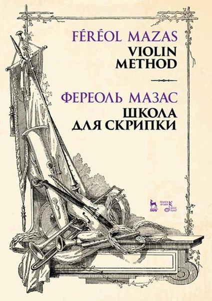Обложка книги  «Школа для скрипки»