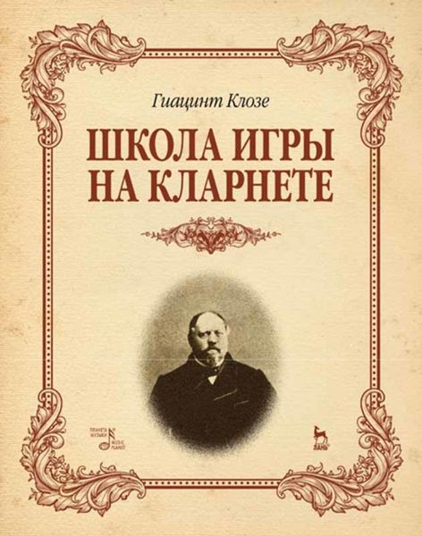 Обложка книги  «Школа игры на кларнете»