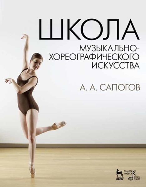 Обложка книги  «Школа музыкально-хореографического искусства»
