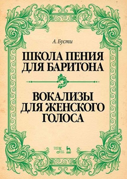 Обложка книги  «Школа пения для баритона. Классические методы королевской Неаполитанской консерватории. Вокализы для женского голоса»