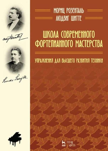 Обложка книги  «Школа современного фортепианного мастерства. Упражнения для высшего развития техники»