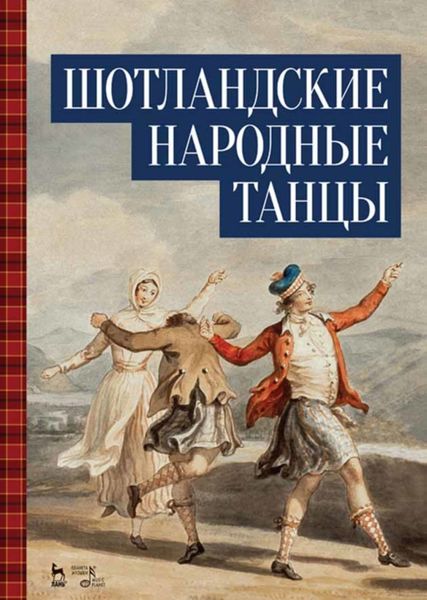 Обложка книги  «Шотландские народные танцы»