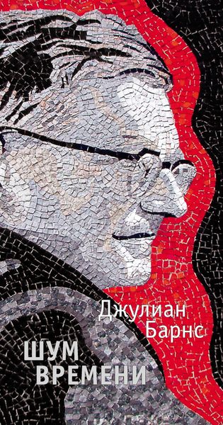 Обложка книги  «Шум времени»