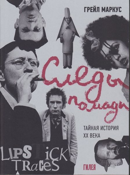 Обложка книги  «Следы помады. Тайная история XX века»