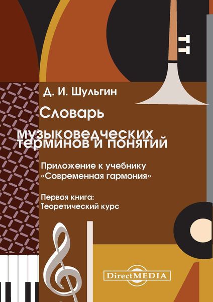 Обложка книги  «Словарь музыковедческих терминов и понятий»