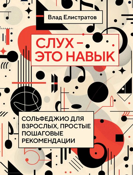 Обложка книги  «Слух – это навык. Сольфеджио для взрослых, простые пошаговые рекомендации»