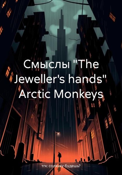 Обложка книги  «Смыслы «The Jeweller's hands» Arctic Monkeys»