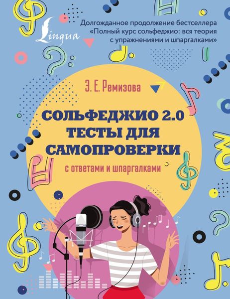 Обложка книги  «Сольфеджио 2.0: тесты для самопроверки с ответами и шпаргалками»