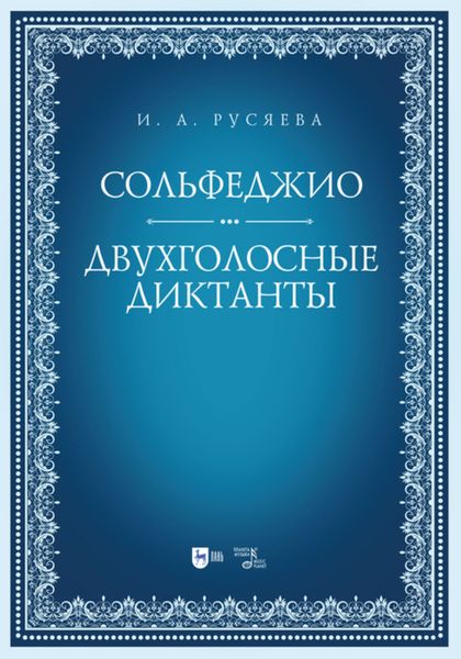 Обложка книги  «Сольфеджио. Двухголосные диктанты»