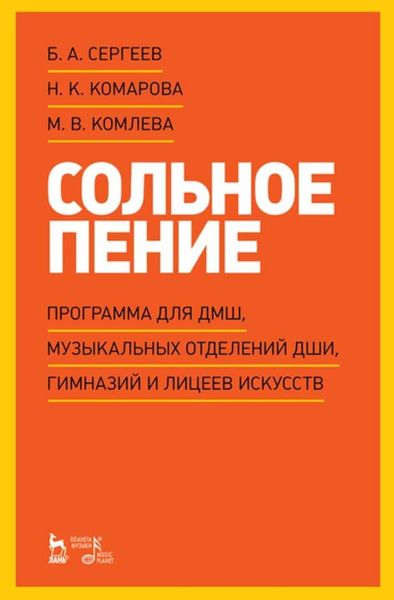 Обложка книги  «Сольное пение. Программа для ДМШ, музыкальных отделений ДШИ, гимназий и лицеев искусств»