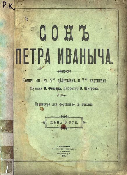 Обложка книги  «Сон Петра Ивановича»