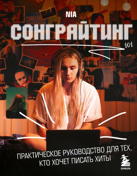 Обложка книги  «Сонграйтинг – практическое руководство для тех, кто хочет писать хиты»