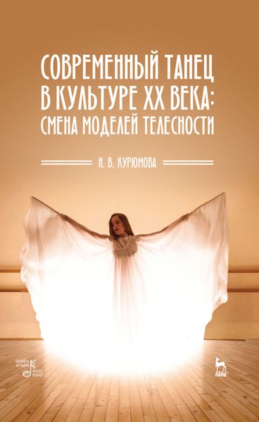 Обложка книги  «Современный танец в культуре XX века: смена моделей телесности»
