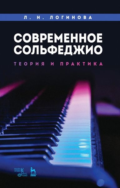 Обложка книги «Современное сольфеджио: теория и практика»