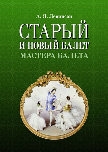 Обложка книги  «Старый и новый балет. Мастера балета»
