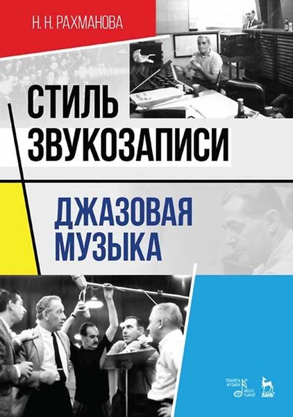 Обложка книги  «Стиль звукозаписи. Джазовая музыка. Учебное пособие»