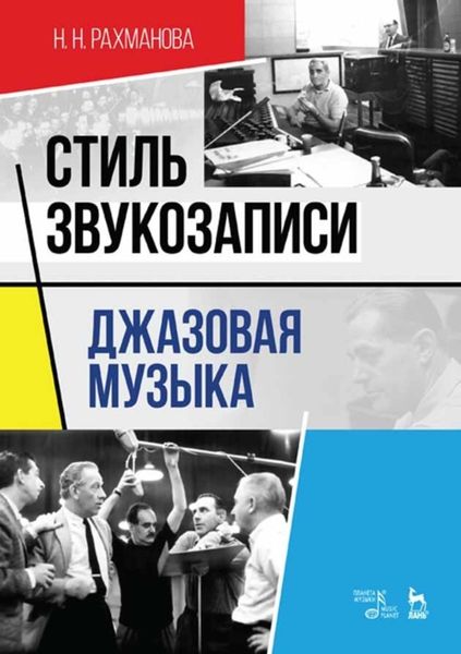 Обложка книги  «Стиль звукозаписи. Джазовая музыка»