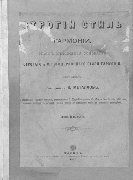 Обложка книги  «Строгий стиль гармонии»