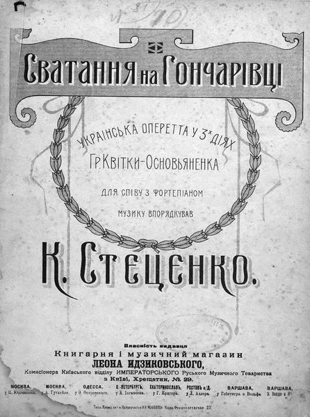 Обложка книги  «Сватання на Гончарiвцi»