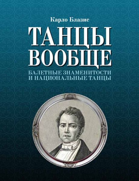 Обложка книги  «Танцы вообще. Балетные знаменитости и национальные танцы»