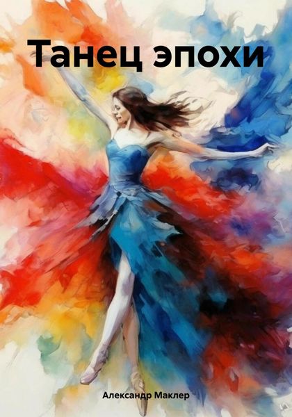 Обложка книги  «Танец эпохи»