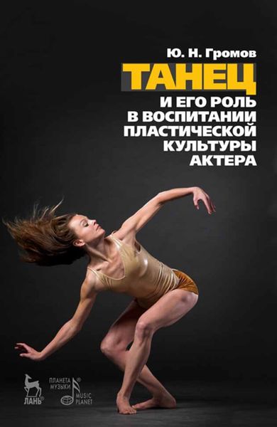Обложка книги  «Танец и его роль в воспитании пластической культуры актёра»