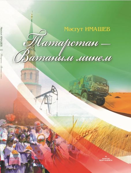 Обложка книги  «Татарстан – Ватаным минем / Родной мой край Татарстан»