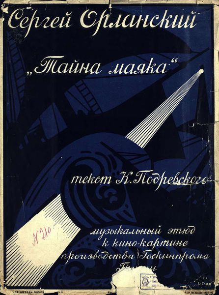 Обложка книги  «Тайна маяка»