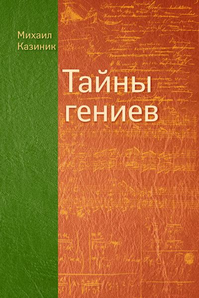 Обложка книги  «Тайны гениев»