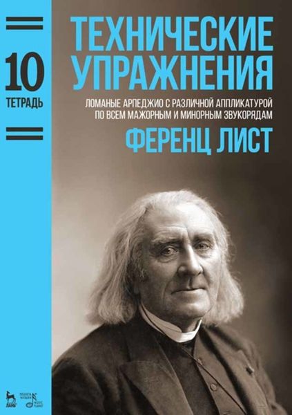 Обложка книги  «Технические упражнения. Тетрадь 10»