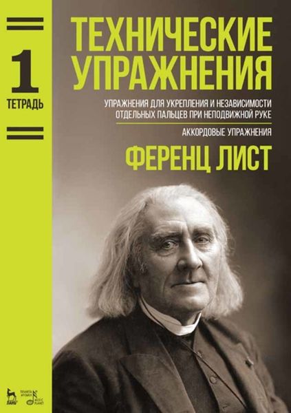 Обложка книги «Технические упражнения. Тетрадь 1»