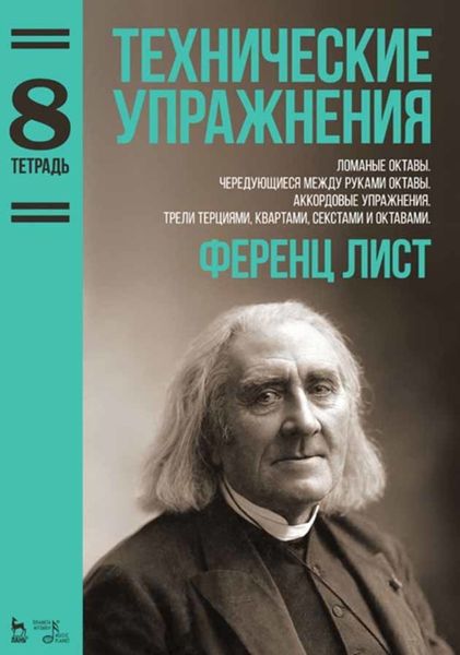 Обложка книги  «Технические упражнения. Тетрадь 8»