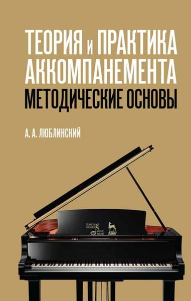 Обложка книги  «Теория и практика аккомпанемента. Методические основы»