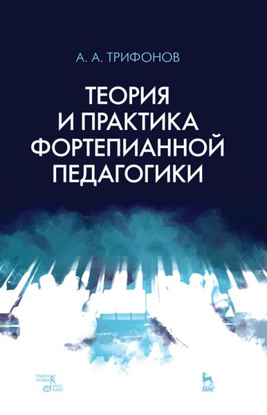 Обложка книги «Теория и практика фортепианной педагогики»