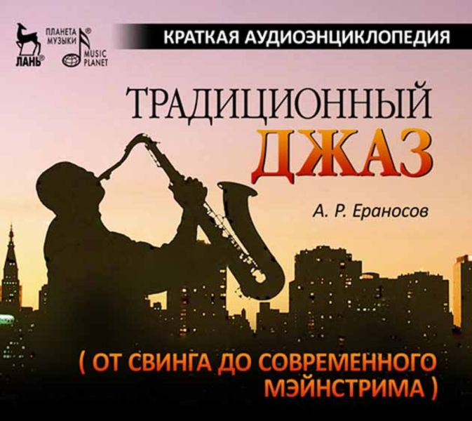 Обложка книги  «Традиционный джаз (от свинга до современного мэйнстрима). Краткая аудиоэнциклопедия»