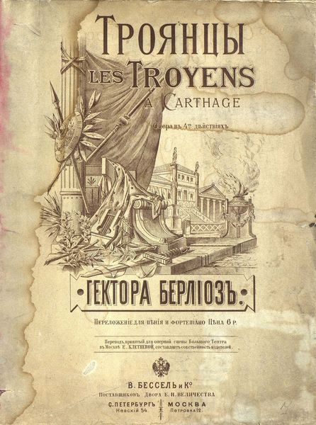 Обложка книги  «Троянцы в Карфагене»