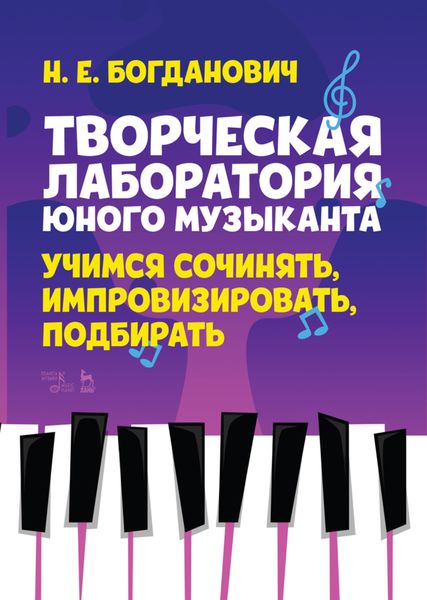 Обложка книги  «Творческая лаборатория юного музыканта. Учимся сочинять, импровизировать, подбирать»