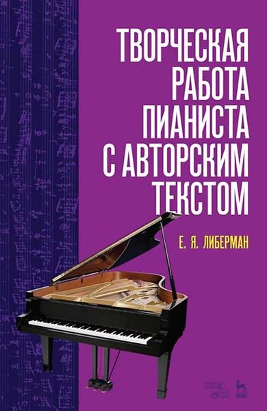 Обложка книги  «Творческая работа пианиста с авторским текстом. Учебное пособие»