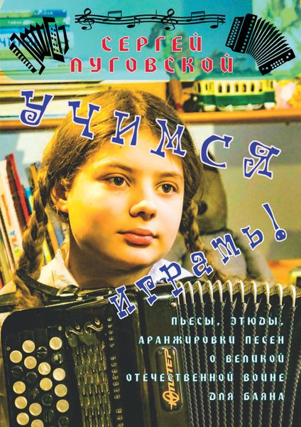 Обложка книги  «Учимся играть! Пьесы, этюды, аранжировки песен о Великой Отечественной войне для баяна. Выпуск 1»