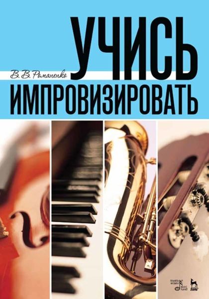 Обложка книги  «Учись импровизировать»