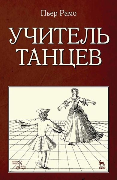 Обложка книги  «Учитель танцев»