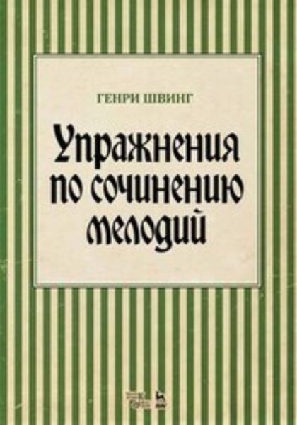 Обложка книги  «Упражнения по сочинению мелодий»