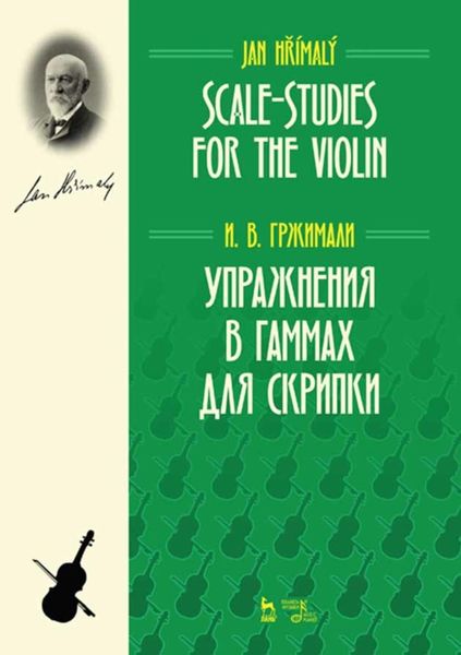 Обложка книги  «Упражнения в гаммах для скрипки»