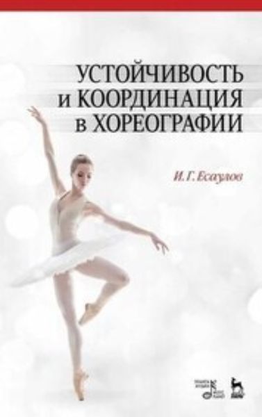 Обложка книги  «Устойчивость и координация в хореографии»