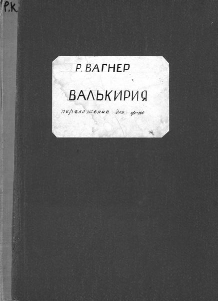 Обложка книги  «Валькирия»
