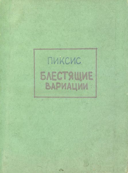 Обложка книги  «Variations brillantes sur un tbeme favorit de l'Opera»