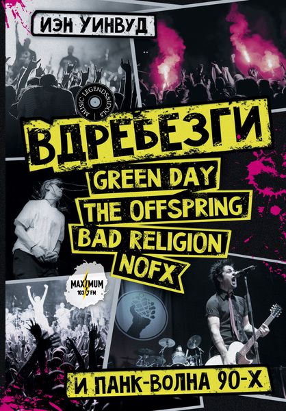 Обложка книги  «Вдребезги: GREEN DAY, THE OFFSPRING, BAD RELIGION, NOFX и панк-волна 90-х»