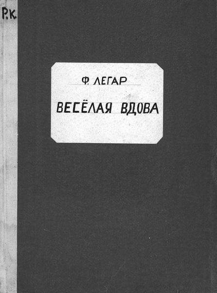 Обложка книги  «Веселая вдова»
