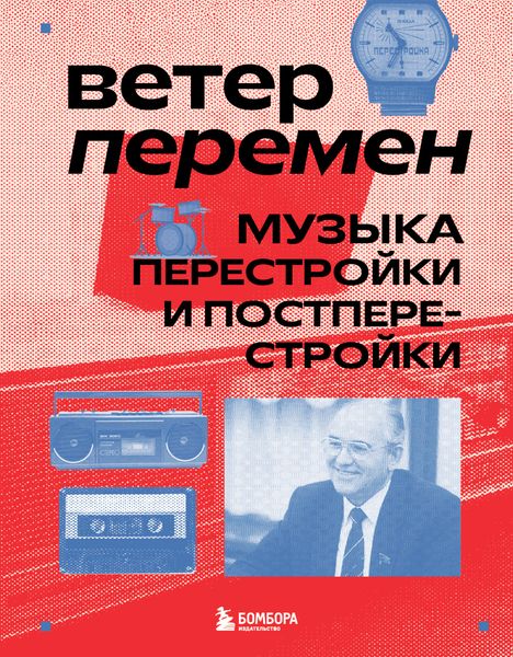 Обложка книги  «Ветер перемен. Музыка перестройки и постперестройки»