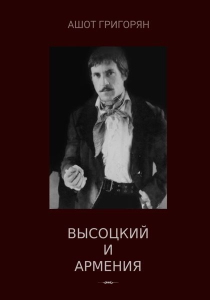 Обложка книги «Высоцкий и Армения»